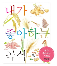 내가 좋아하는 곡식 (보급판)